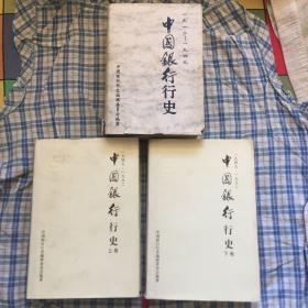 中国银行行史1912~1949年；中国银行历史1949-1992（上、下卷） 共三册大全套，精装珍藏版本