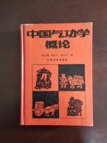 中国气功学概论 一版一印