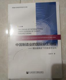 中国制造业的国际分工地位：增加值角度下的垂直专业化