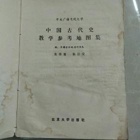 中国古代史 教学参考地图集