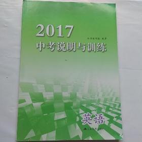 2017中考说明与训练英语