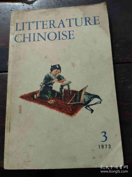 Litterature Chinoise（中国文学 法文季刊1973年第3期）