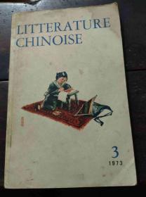 Litterature Chinoise（中国文学 法文季刊1973年第3期）