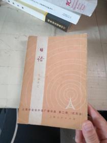 上海市业余外语广播讲座     日语  第二册（实用本）