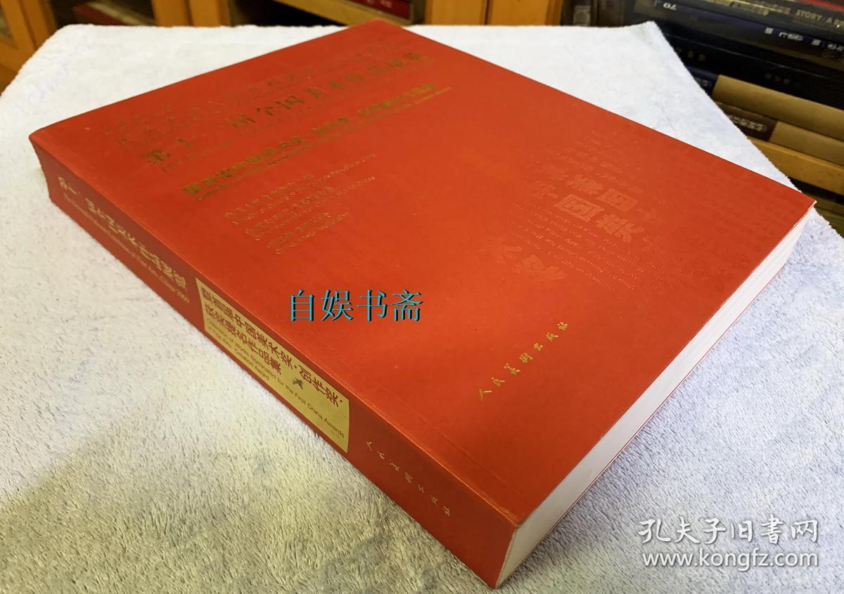 第十一届全国美术作品展览：暨首届中国美术奖·创作奖、获奖提名