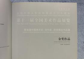 第十一届全国美术作品展览：暨首届中国美术奖·创作奖、获奖提名