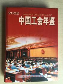 中国工会年鉴2002