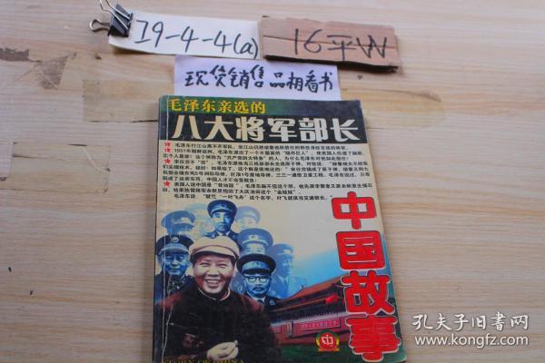 中国故事 纪实版 2004.11 毛泽东亲选的八大将军部长