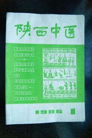 陕西中医1986年1、2、4、5、6、7、10、11、12