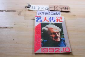 名人传记1992年第10期