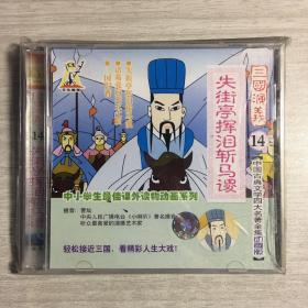 三国演义14失街亭挥泪斩马谡 （诸葛亮天水收姜维、失街亭挥泪斩马谡、诸葛亮智取司马懿、诸葛亮火烧葫芦谷、诸葛亮病死五丈原、三国归晋）曹灿 播音 VCD