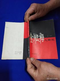 金瓶梅人物论    孟超著、张光宇插图    1987年2印