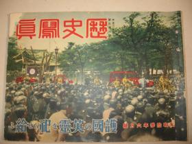 日本画报 1938年6月《历史写真》北京西苑洗市 昆明湖 北海公园 北京庙 北京春色 上海南京