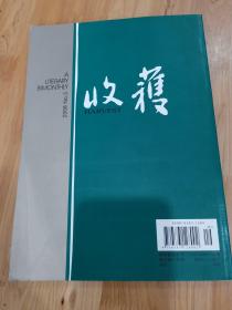 收获文学双月刊 .2008年.第三期