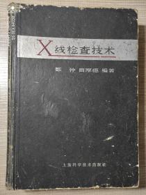 X线检查技术