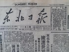 民国38年东北日报1949年3月25日【中原我收复正阳；中共中央委员会电贺全国妇女代表大会；通电全文；军需部第一局劳动保险登记结束】原报影印版