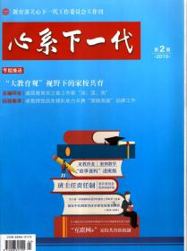 心系下一代.2019年第2、4、5期总第71、73、74期.3册合售