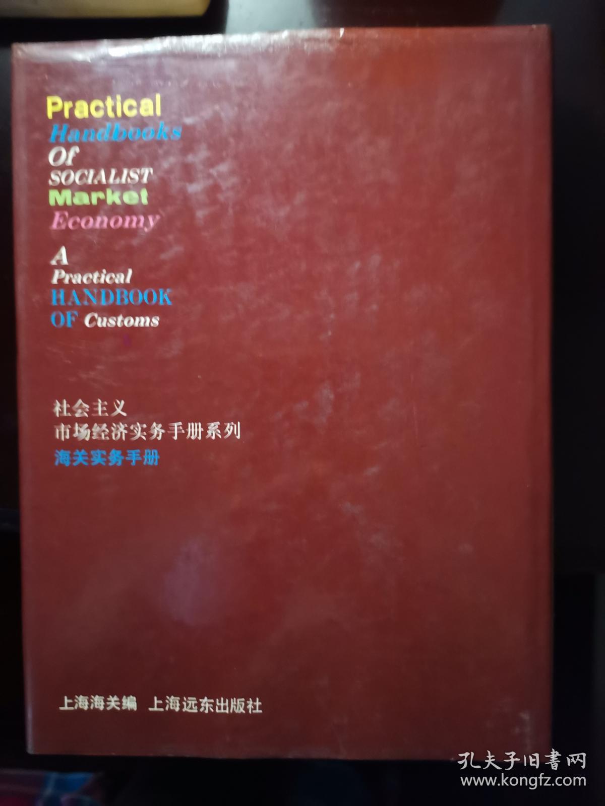 海关系列书5本：【海关实务手册 】（1993年一版一印 印数 5000册）、【中国海关进出口货物报关指南】、【进出口商品名称及编码】、【海关实务】（上海海关关长签名本）