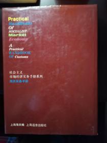 海关系列书5本：【海关实务手册 】（1993年一版一印 印数 5000册）、【中国海关进出口货物报关指南】、【进出口商品名称及编码】、【海关实务】（上海海关关长签名本）