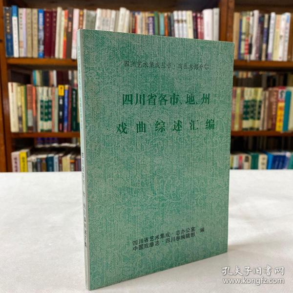 四川省各市.地.州.戏曲综述汇编-四川艺术集成丛书.戏曲志部分2  四川省艺术集成