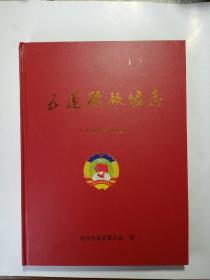 五莲县政协志（1984-2011）