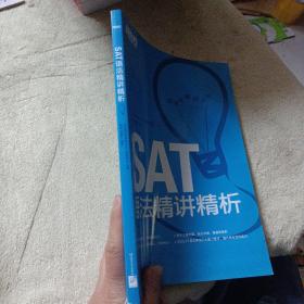 新东方·SAT语法精讲精析