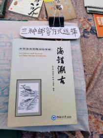 海错溯古～中华海洋脊椎动物考释（文橱）