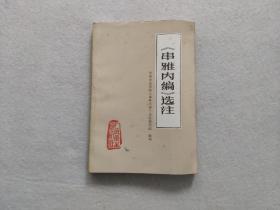 《串雅内编》选注