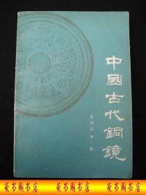 1984年文物出版社出版的------有多种铜镜图片的----【【中国古代铜镜】】----稀少