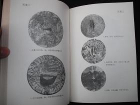 1984年文物出版社出版的------有多种铜镜图片的----【【中国古代铜镜】】----稀少