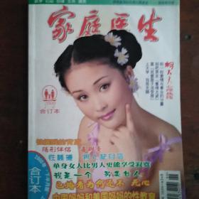 家庭医生 6期合刊合订本（加厚版本）