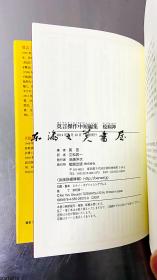 疫病神 莫言 莫言杰作中短篇集 2014年 小32开 软皮 日文版 勉诚出版 莫言/立松昇一翻译