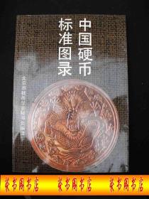 1993年出版的-----16开大本-----中国早期硬币图片-----【【中国硬币标准图录】】----稀少