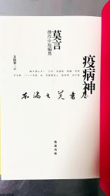 疫病神 莫言 莫言杰作中短篇集 2014年 小32开 软皮 日文版 勉诚出版 莫言/立松昇一翻译