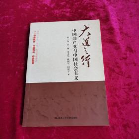 大道之行：中国共产党与中国社会主义