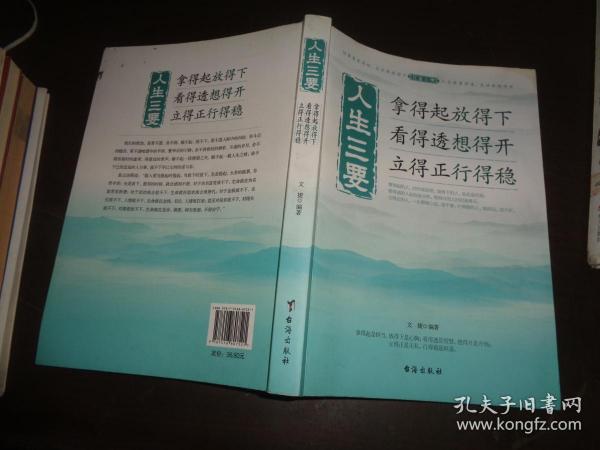 人生三要 拿得起放得下看得透想得开立得正行得稳