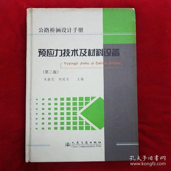 预应力技术及材料设备