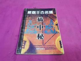 象棋千古名谱 橘中秘 （1994年一版一印）