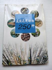 庭园药用动物250种