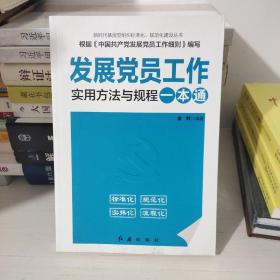 发展党员工作实用方法与规程一本通（2018年版）