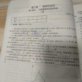 高中课程单元自测物理，高中第一册有字迹和划线，1990年版