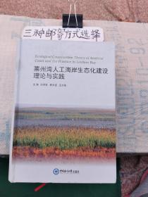 莱州湾人工海岸生态化建设理论与实践（文橱）