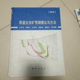 勘查区找矿预测理论与方法·各论