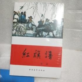 红旗谱，全新塑封