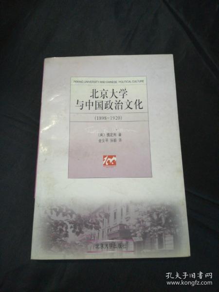 北京大学与中国政治文化(1898-1920)