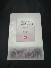 北京大学与中国政治文化(1898-1920)