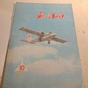 航空知识1977（5-12期）