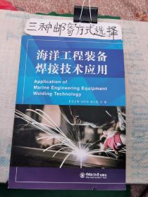 海洋工程装备焊接技术应用（文橱）