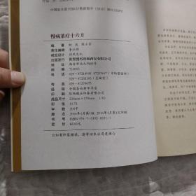 慢病茶疗十六方