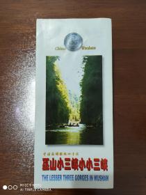 景点介绍     中国旅游胜地四十佳    巫山小三峡小小三峡 简介   6折页      中英文对照